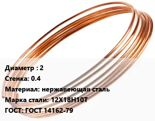 Труба капиллярная 2 s=0.4 нержавеющая сталь Сталь: 12Х18Н10Т ГОСТ: ГОСТ 14162-79